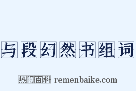 与段幻然书组词是什么意思的图片